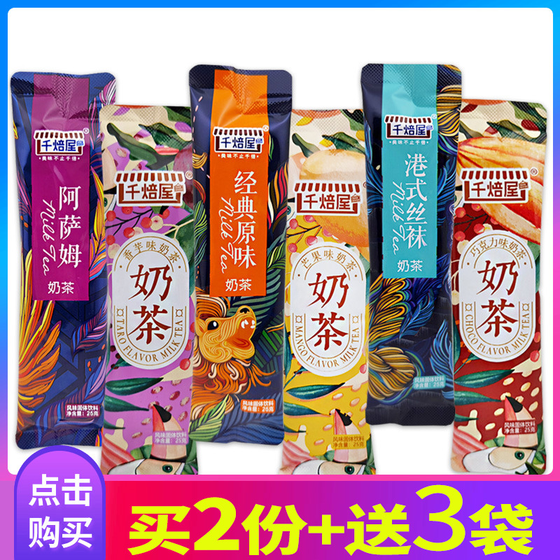 千焙屋网红即饮家用小包装奶茶