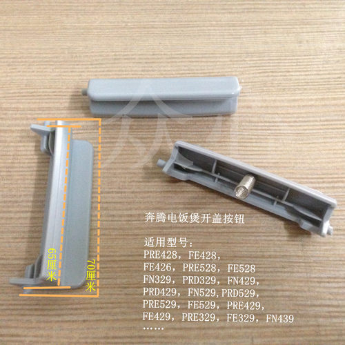 奔腾电饭煲开盖按钮开关PRE428 FE428 FN429 FN439 PRE529 PRE429