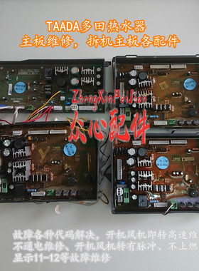 taada多田热水器主板维修配件HM