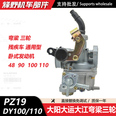 DY110大运宗申弯梁车化油器PZ19