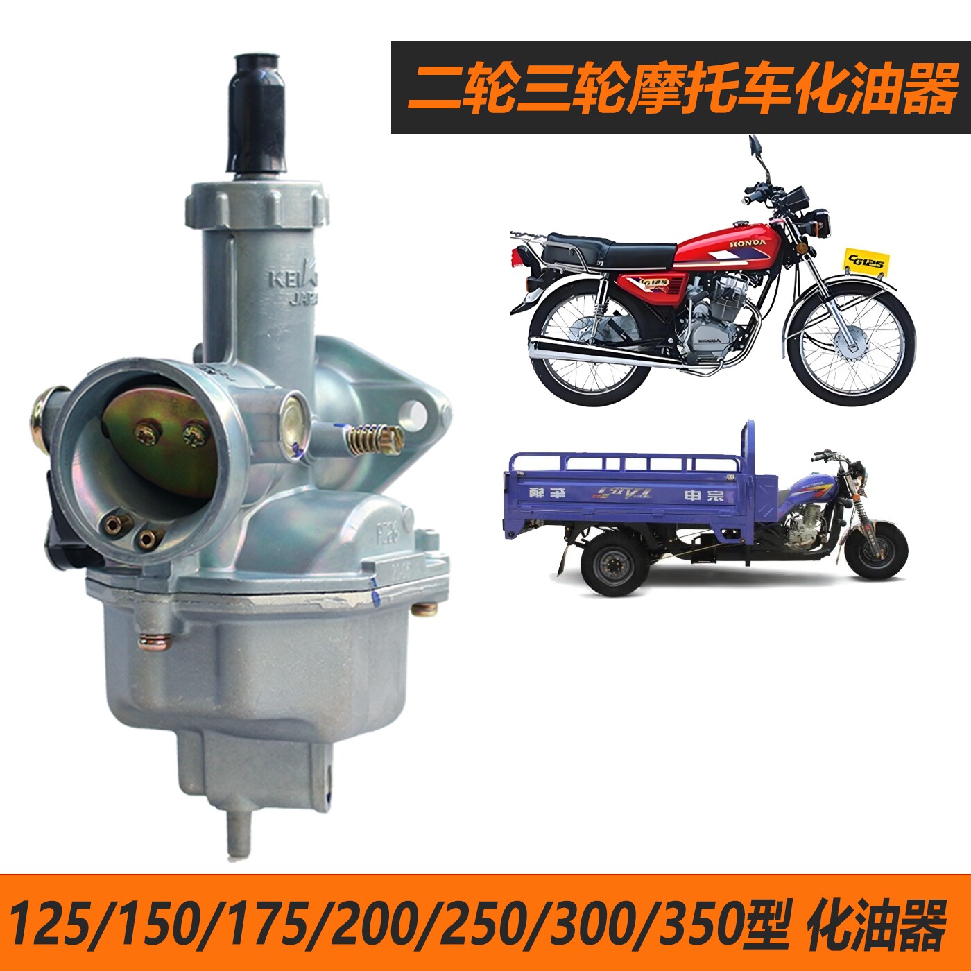 摩托车化油器三轮车CG125/150/175/200/250/300化油器宗申珠江
