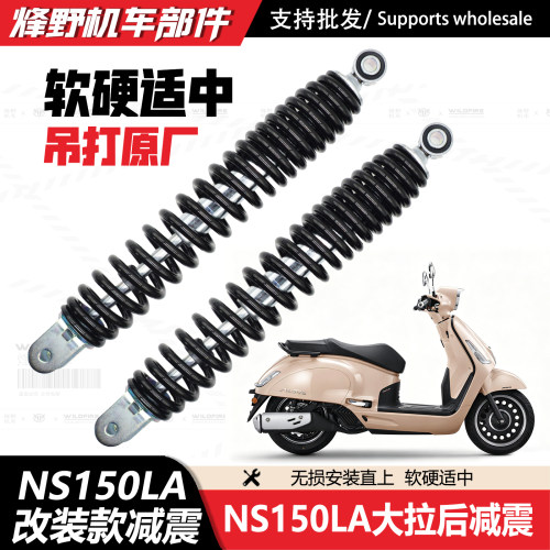 本田大拉NS150LA后减震器