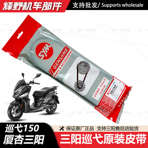 厦杏三阳巡弋150传动皮带普利珠