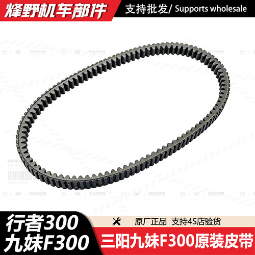 三阳九妹夫F300原厂皮带坂东正品