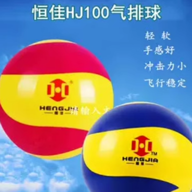 恒佳气排球JH 100老年体协学校轻软充气不伤手包邮送气筒正规票据