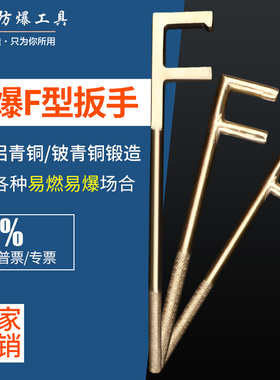 防爆工具铜F扳手防爆F扳手铜阀门扳手铜防爆F型阀门扳手防爆F扳手