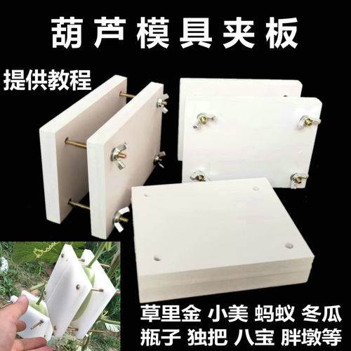 夹扁板小手捻葫芦模具小美国小八宝小瓶子夹扁板葫芦夹扁造型模具