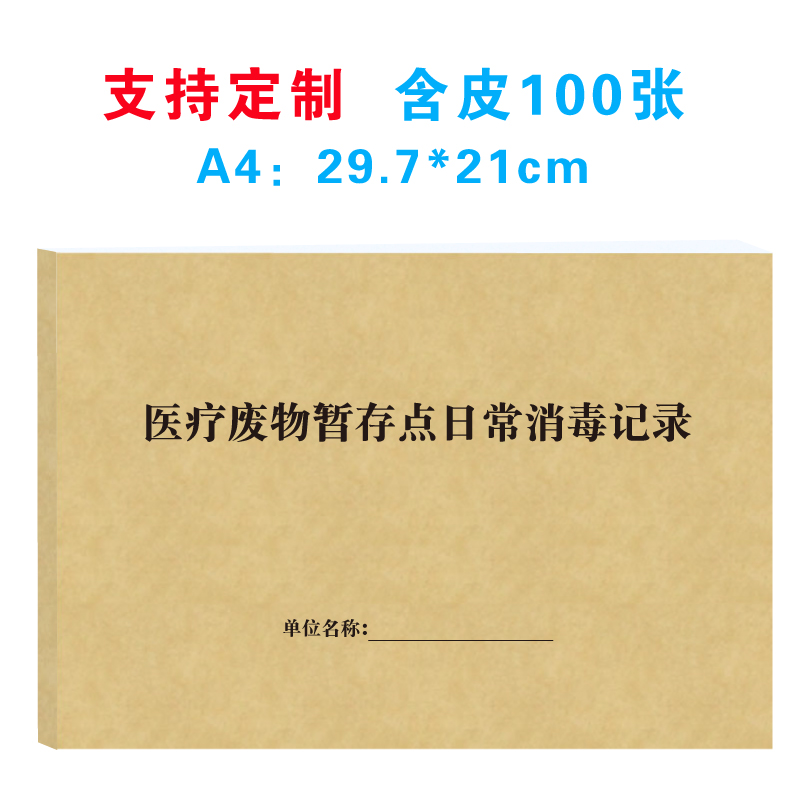 医疗废物暂存点日常消毒记录防疫工作日志诊所医疗机构消毒记录簿
