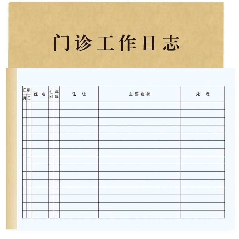 门诊工作日志口腔诊所诊所医疗机构客户信息登记册门诊治疗记录本