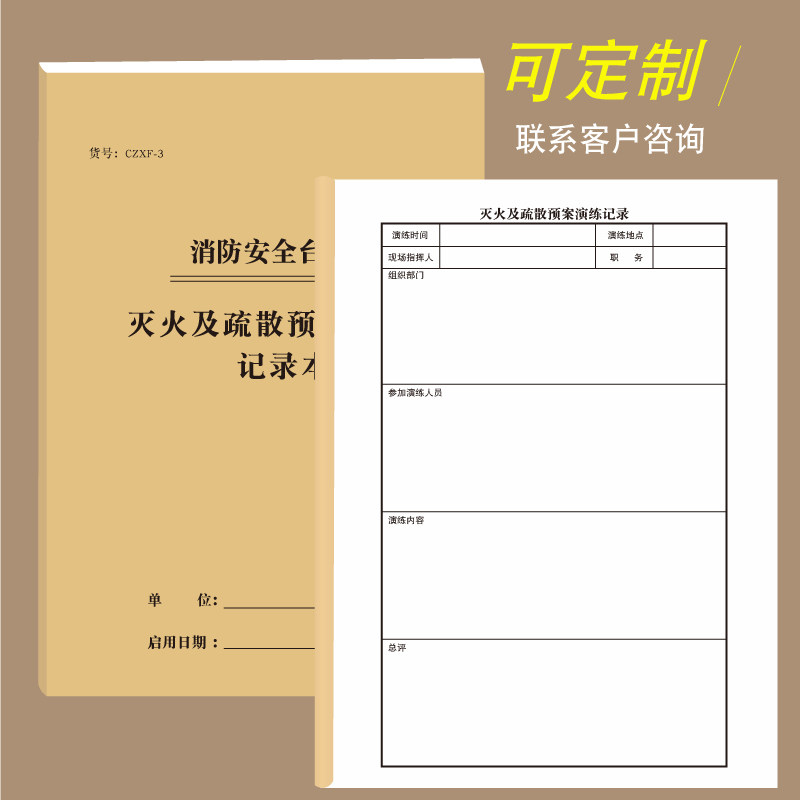消防演练记录灭火应急疏散预案防火巡查表设施故障处理安全培训台