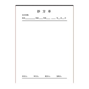 抄方单医院诊所患者诊断药方开方处方复核审查记录单子本册定制做