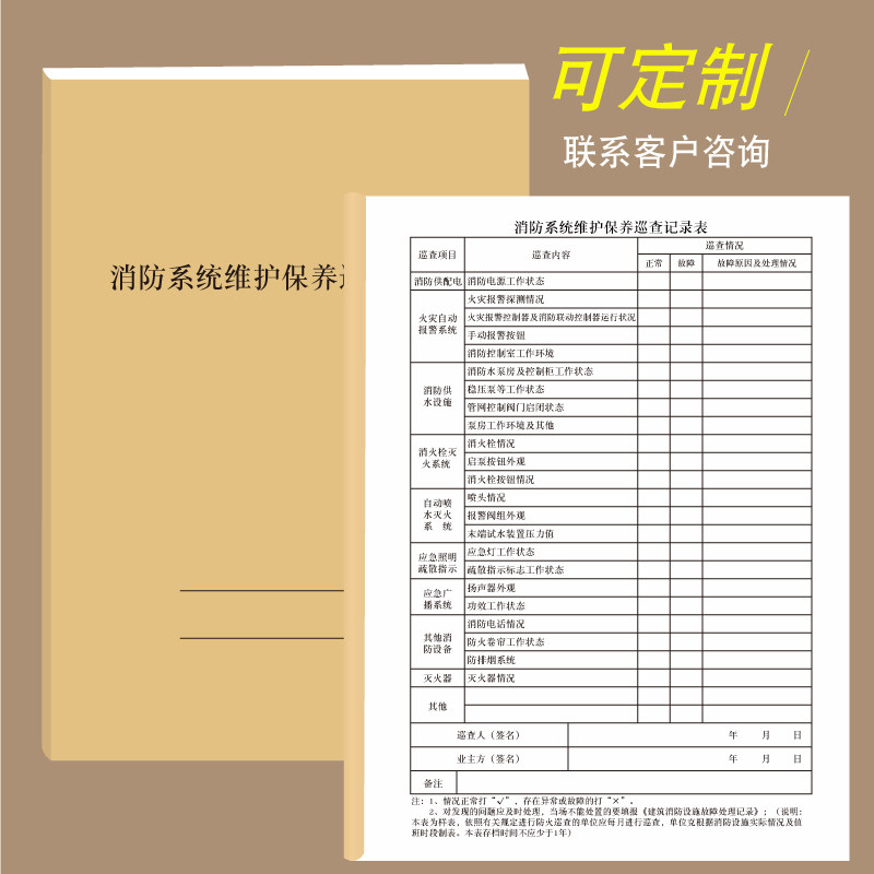 消防系统维护保养巡查记录表消防设施器材维修保养记录本台账消防
