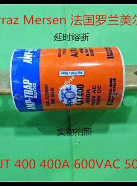 AJT400 Ferraz法国罗兰原装进口熔断器Mersen美尔森 400A600V全新