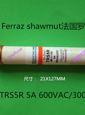 TRS5R Ferraz法国罗兰21x127MM陶瓷熔断器保险丝 5A 600VAC正品