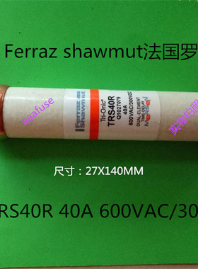 TRS40R Ferraz法国罗兰27x140MM延时熔断器40A600V 美尔森正品