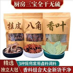 广西八角桂皮香叶组合装卤料香料三件套炖肉卤菜红烧去腥增香家用