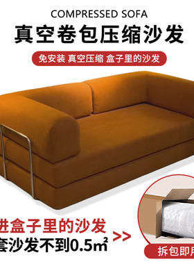 真空压缩沙发 模块 Compression sofa卷包盒子全海绵小户型沙发床