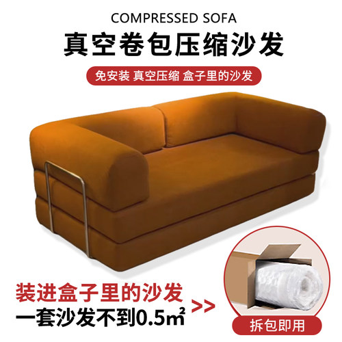 真空压缩沙发 模块 Compression sofa卷包盒子全海绵小户型沙发床