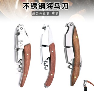 创意海马刀红酒开瓶器多功能不锈钢花梨木葡萄酒啤酒瓶起子开酒器