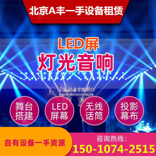 北京灯光音响箱租赁展会议年会婚庆典舞台搭建灯具LED屏幕布出租