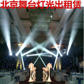 电脑灯设备出租 光束灯 北京舞台灯光出租赁 灯光音响舞台追光灯