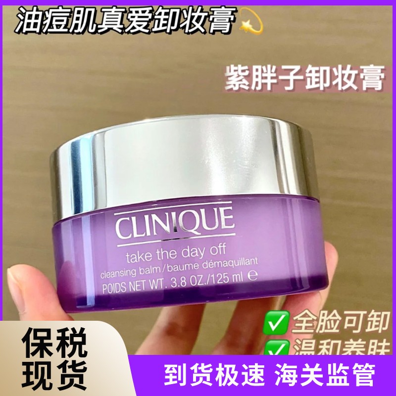 【保税仓】Clinique/倩碧紫胖子卸妆膏125ML脸部眼唇温和深层清洁 美容护肤/美体/精油 卸妆 原图主图