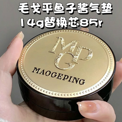 【现货】毛戈平鱼子酱气垫14g/8g
