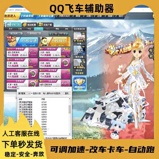 qq飞车卡车软件QQ飞车S车皮肤qq飞车刷车性能可调飞车辅助器改车