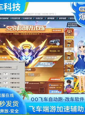 qq飞车科技端游微加速防撞辅助QQ飞车氮气加强保护脚本steam游戏