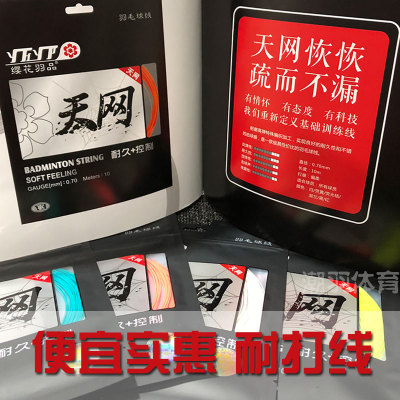 樱花缨花yh63天网耐打羽毛球线