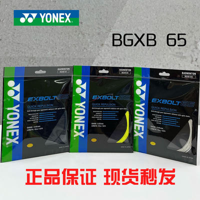 YONEX高弹XB65羽毛球线