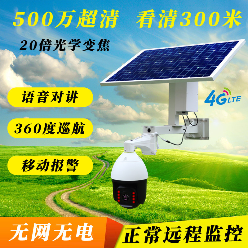 4g太阳能供电监控野外户外变焦球机室外防水无线手机远程摄像头