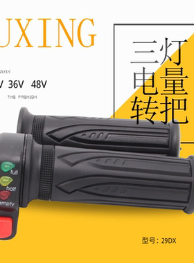 五星62DXD电量显示转把 电动车转把 电摩转把 黑转把24V/36V/48V