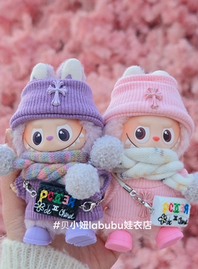 10cm娃衣迷你4.0labubu4代娃衣拉布布四代衣服心底密码娃衣服克罗