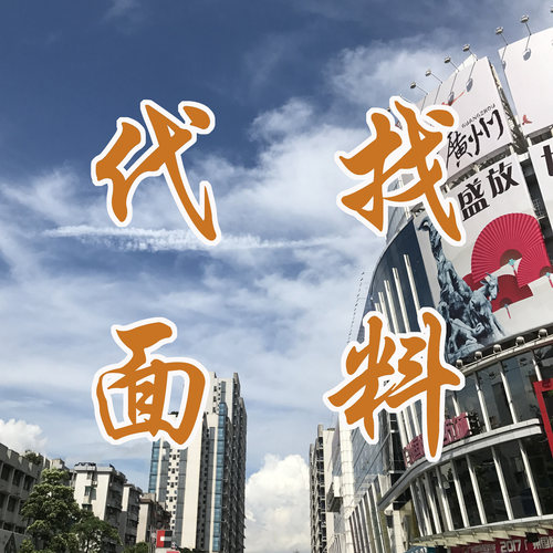 广州中大找布料快速代找面料辅料纺织精品新品开发拿色卡代购发货
