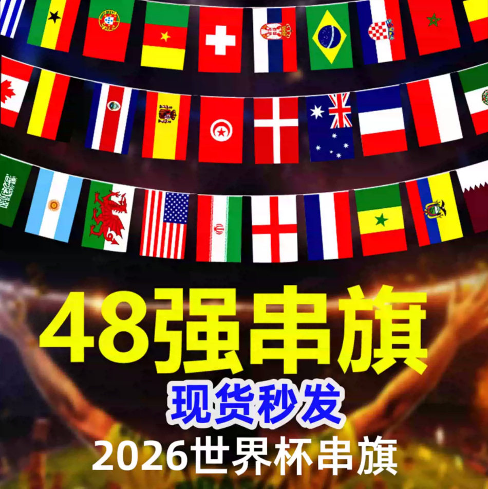 2026年世界杯48强国旗串旗旗帜8号7号酒吧户外装饰球迷万国旗直批