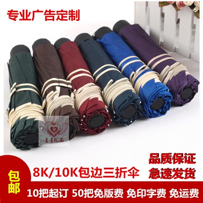 骨架三折包边商务印logo广告伞