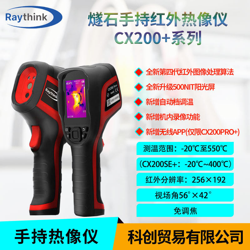 CX200SE+热像仪热成像仪高清查漏