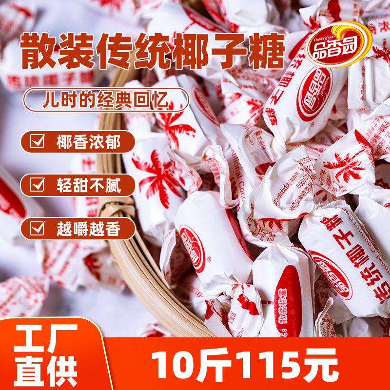 海南正宗散装传统椰子糖500g品香园特浓椰奶硬糖喜糖怀旧零食糖果