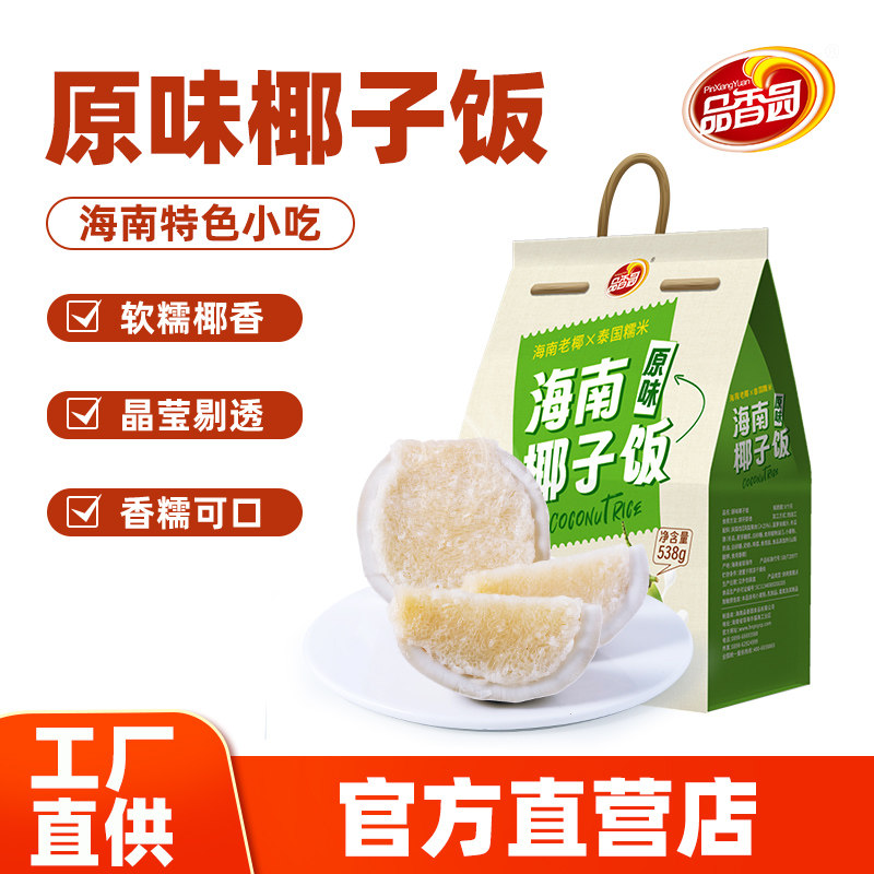 品香园海南原味红枣味椰子饭小吃