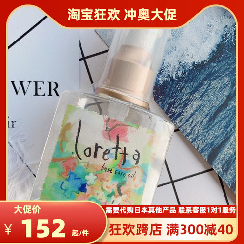 loretta日本营养护发油