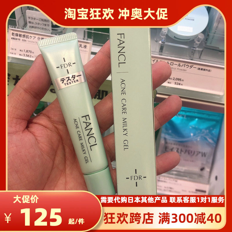 芳珂 日本专柜Fancl无添加 FDR祛痘凝露AC乳液/啫喱控油