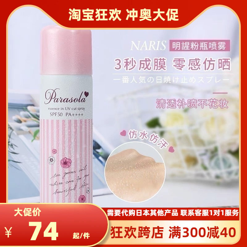 娜扎同款!日本娜丽丝防晒喷雾naris up spf50倍 轻薄不油腻90g