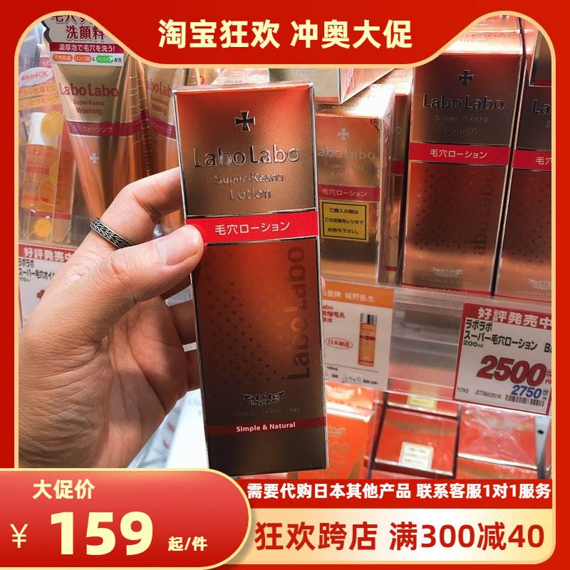 鲁鲁日本城野医生化妆水收敛水收缩毛孔labolabo化妆水200ml