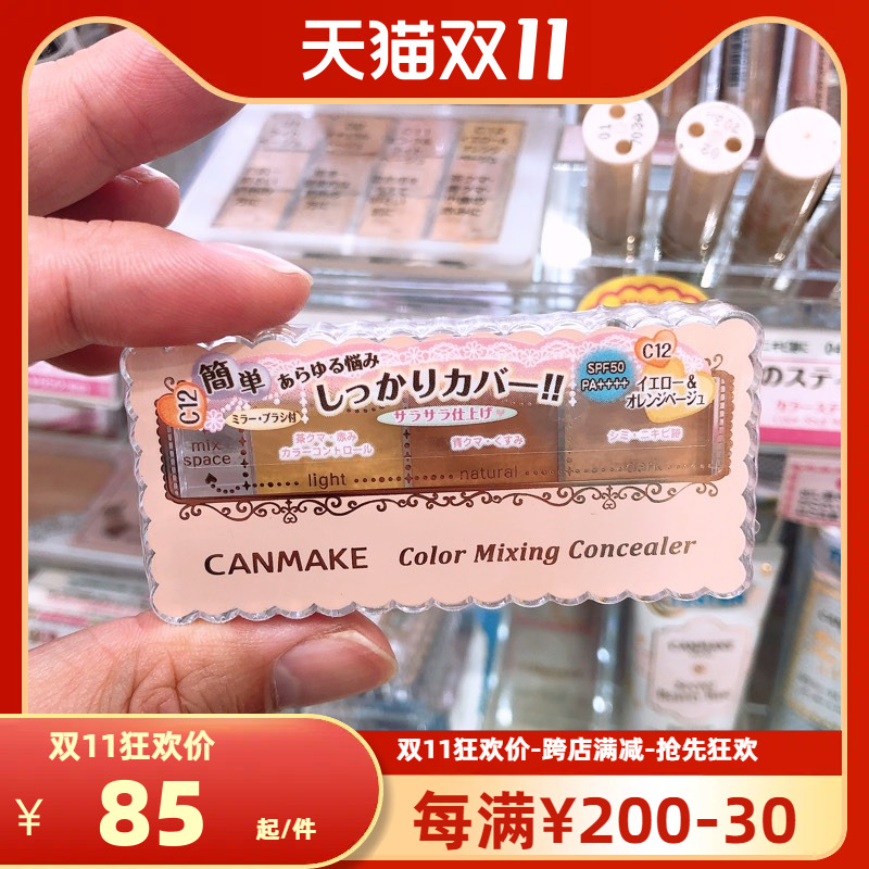 鲁鲁日本井田CANMAKE三色遮瑕膏两色选SPF50遮黑眼圈痘印现货