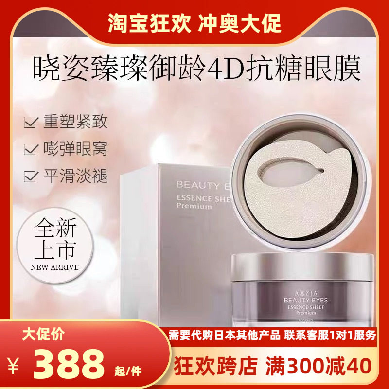 日本新品晓姿AXXZIA御颜晶采臻璨御龄4D抗糖眼膜60片/罐