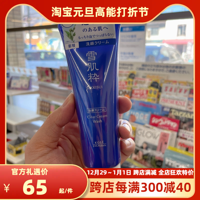 大容量！日本高丝kose雪肌粹洗面奶 美白洁面 711便利店限定120g