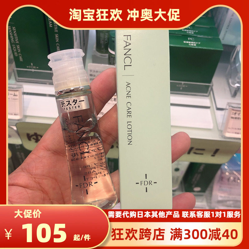 Anino推荐 FANCL无添加AC祛痘抗痘化妆水爽肤水抗痘保湿液 30ml
