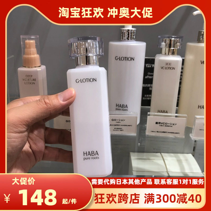 鲁鲁日本HABA润泽柔肤水G露Lotion敏感肌化妆水180ml 现货