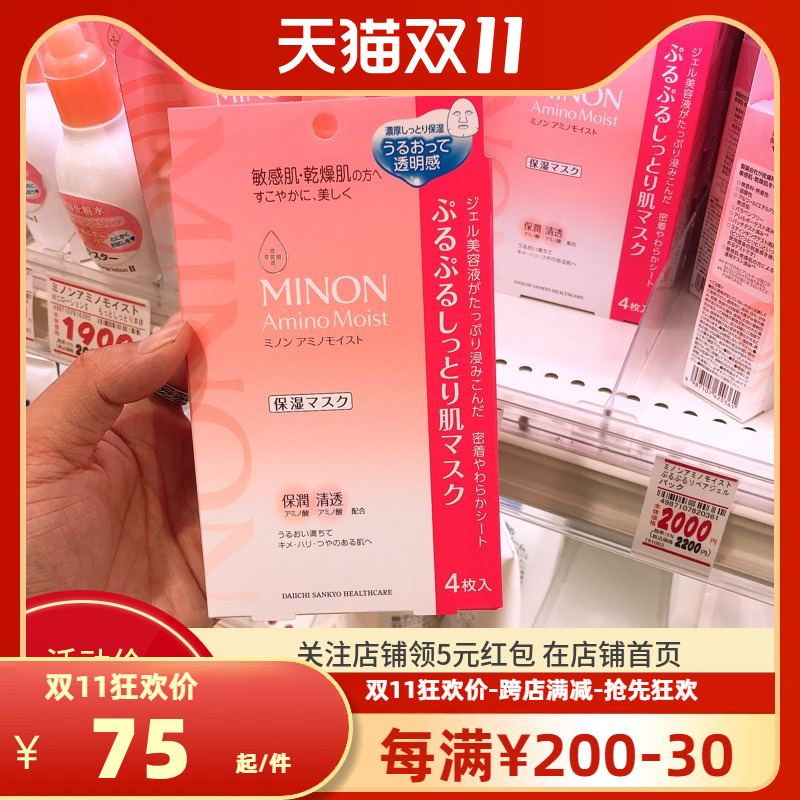 鲁鲁日本 MINON氨基酸保湿面膜 敏感干燥肌肤 4片 新包装现货